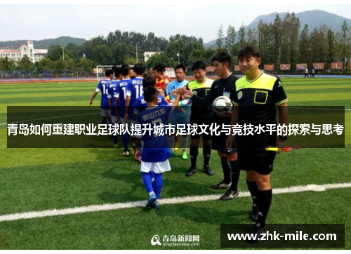 青岛如何重建职业足球队提升城市足球文化与竞技水平的探索与思考