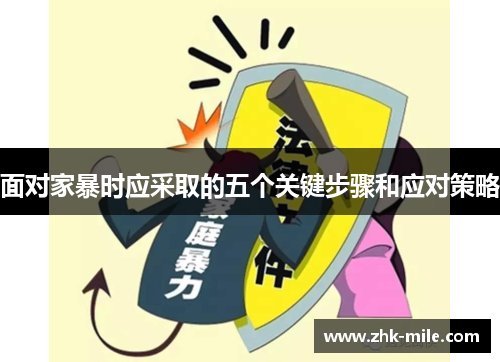 面对家暴时应采取的五个关键步骤和应对策略