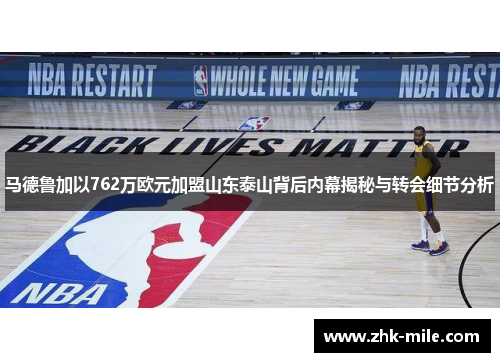 马德鲁加以762万欧元加盟山东泰山背后内幕揭秘与转会细节分析