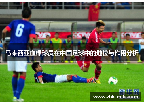 马来西亚血缘球员在中国足球中的地位与作用分析