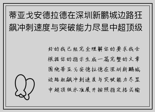 蒂亚戈安德拉德在深圳新鹏城边路狂飙冲刺速度与突破能力尽显中超顶级水准