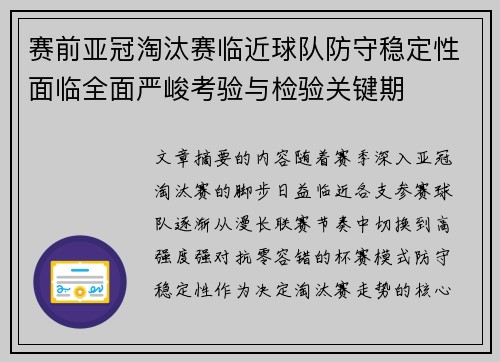 赛前亚冠淘汰赛临近球队防守稳定性面临全面严峻考验与检验关键期
