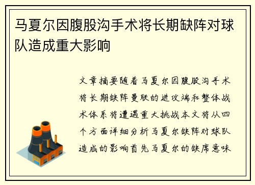 马夏尔因腹股沟手术将长期缺阵对球队造成重大影响