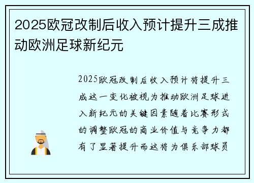 2025欧冠改制后收入预计提升三成推动欧洲足球新纪元