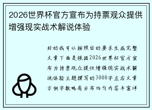 2026世界杯官方宣布为持票观众提供增强现实战术解说体验