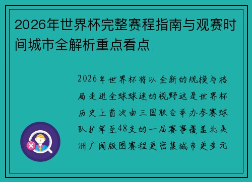 2026年世界杯完整赛程指南与观赛时间城市全解析重点看点