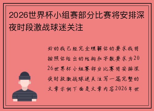2026世界杯小组赛部分比赛将安排深夜时段激战球迷关注