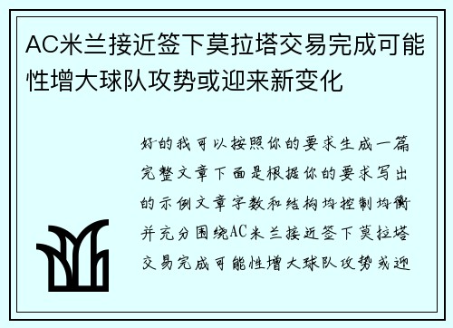 AC米兰接近签下莫拉塔交易完成可能性增大球队攻势或迎来新变化
