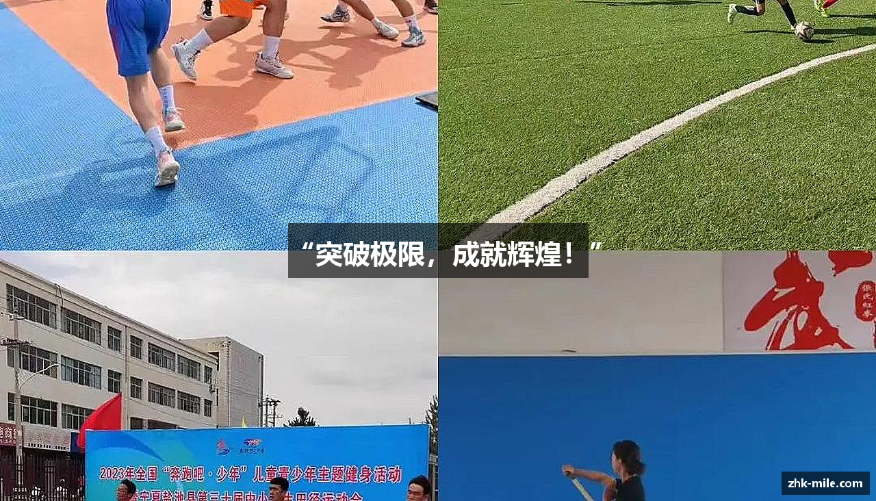 “突破极限，成就辉煌！”